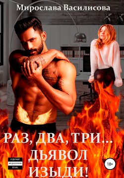 Книга Раз, два, три… дьявол изыди! (СИ)